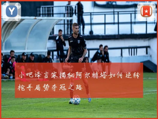 小吧译言家揭秘阿尔特塔如何逆转枪手局势夺冠之路