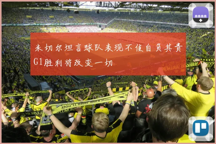 米切尔坦言球队表现不佳自负其责G1胜利将改变一切