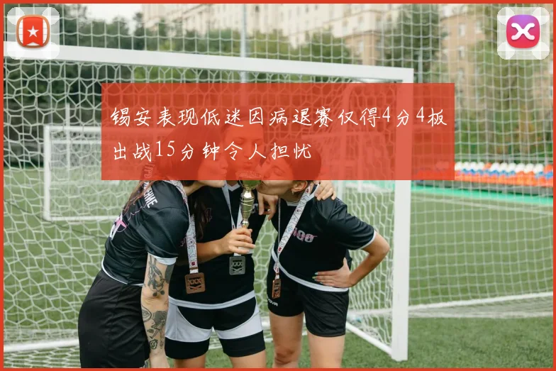 锡安表现低迷因病退赛仅得4分4板出战15分钟令人担忧